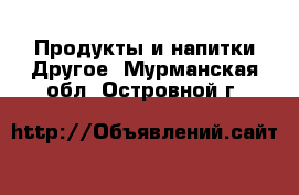 Продукты и напитки Другое. Мурманская обл.,Островной г.